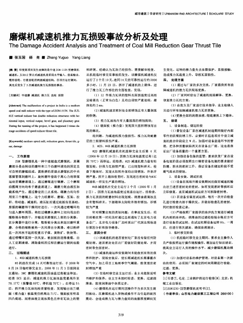 磨煤机减速机推力瓦损毁事故分析及处理