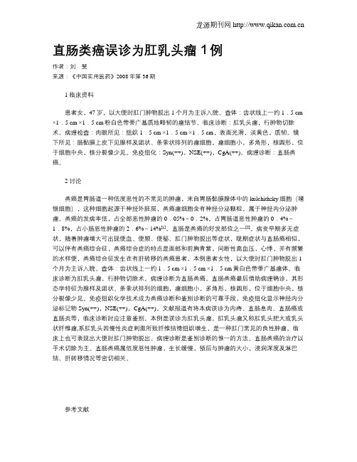 直肠类癌误诊为肛乳头瘤1例