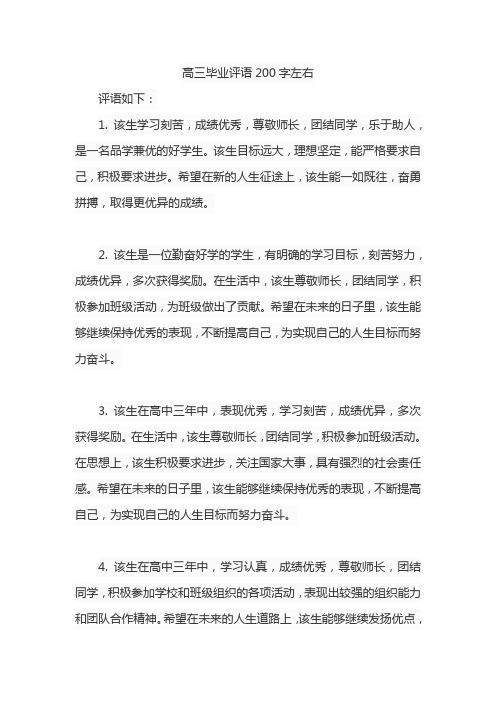 高三毕业评语200字左右