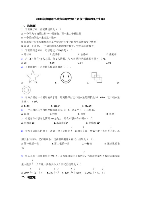 2020年曲靖市小学六年级数学上期末一模试卷(及答案)