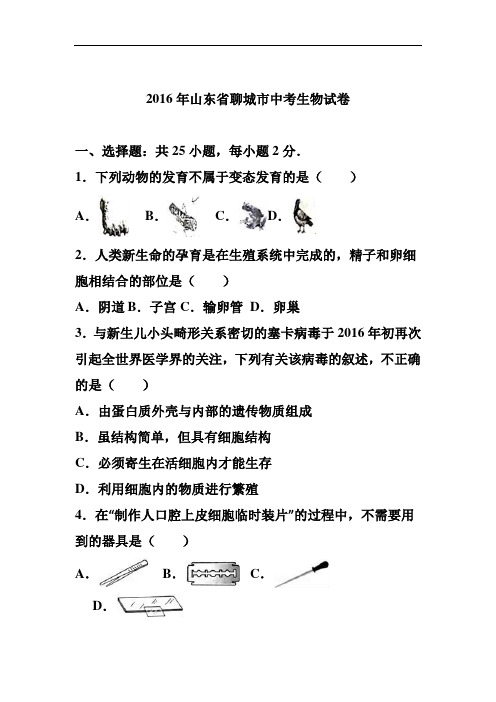 2016年山东省聊城市中考生物真题及答案
