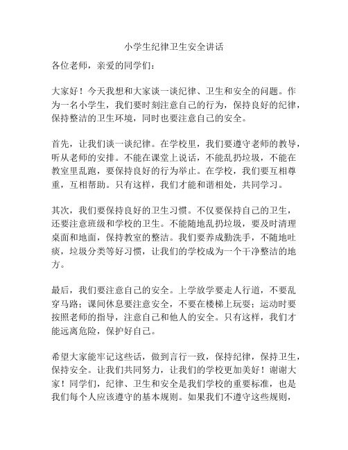 小学生纪律卫生安全讲话