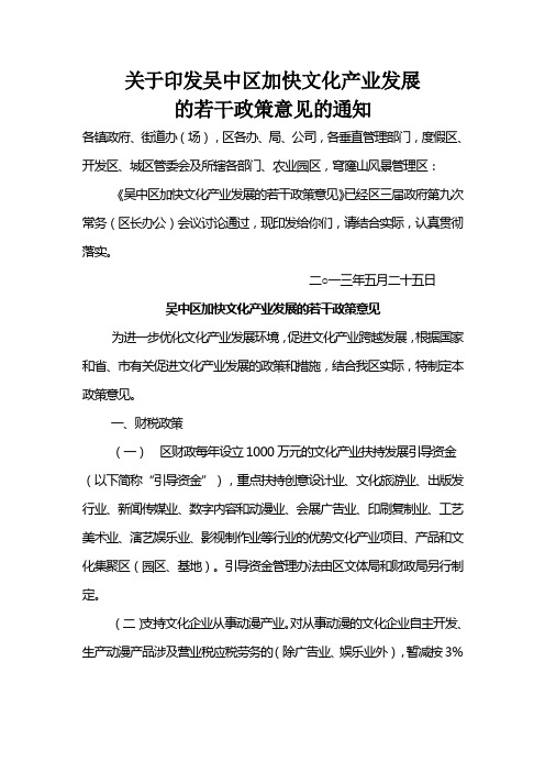 关于印发吴中区加快文化产业发展意见