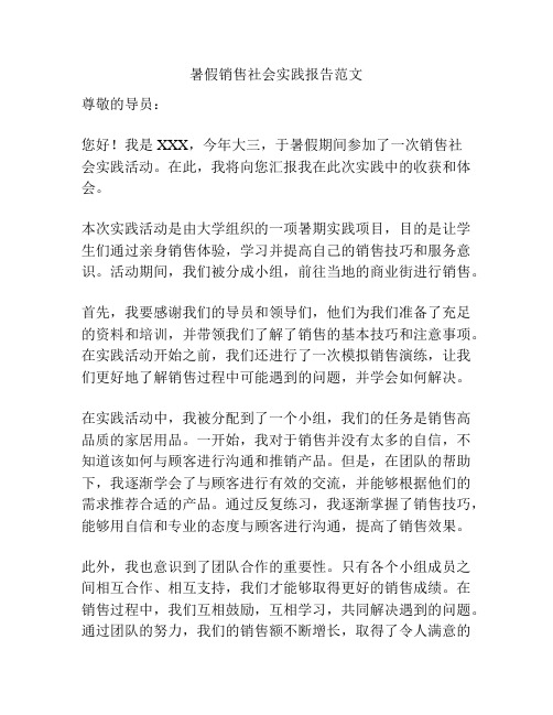 暑假销售社会实践报告范文