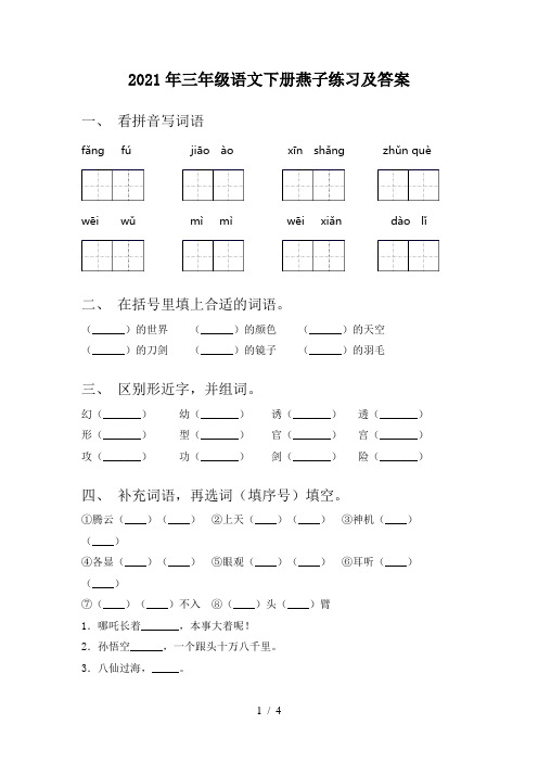 2021年三年级语文下册燕子练习及答案