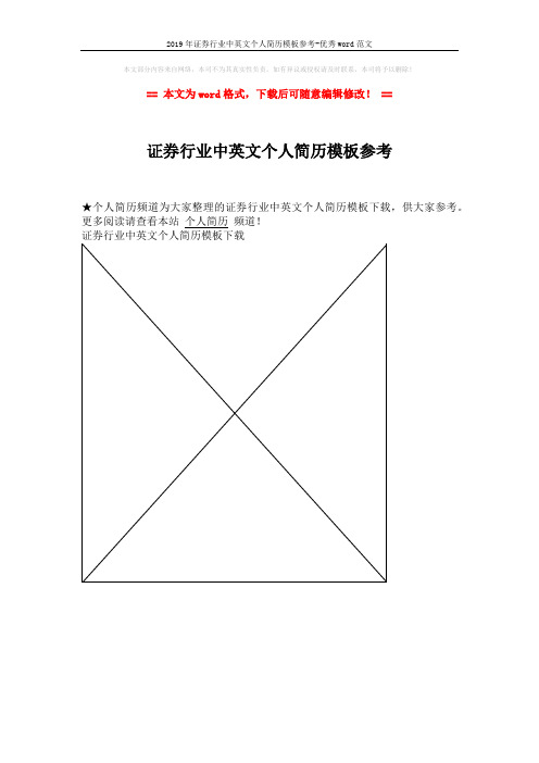 2019年证券行业中英文个人简历模板参考-优秀word范文 (1页)