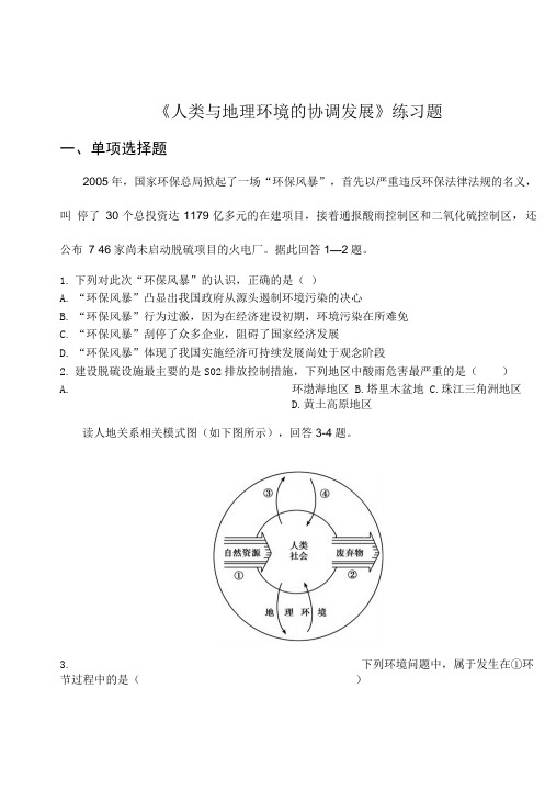 《人类与地理环境的协调发展》练习题.doc
