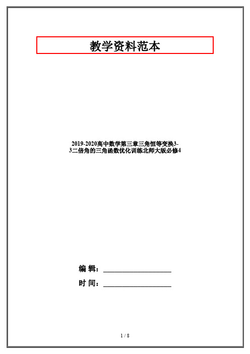 2019-2020高中数学第三章三角恒等变换3-3二倍角的三角函数优化训练北师大版必修4