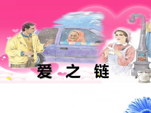 六年级上册语文爱之链苏教版