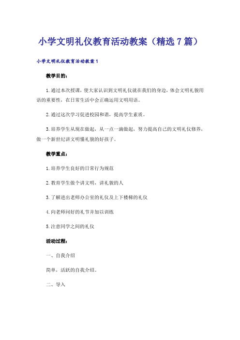 小学文明礼仪教育活动教案(精选7篇)