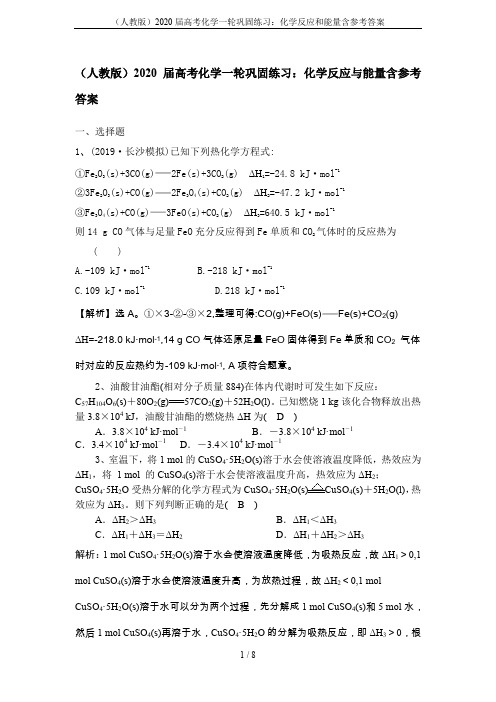 (人教版)2020届高考化学一轮巩固练习：化学反应和能量含参考答案