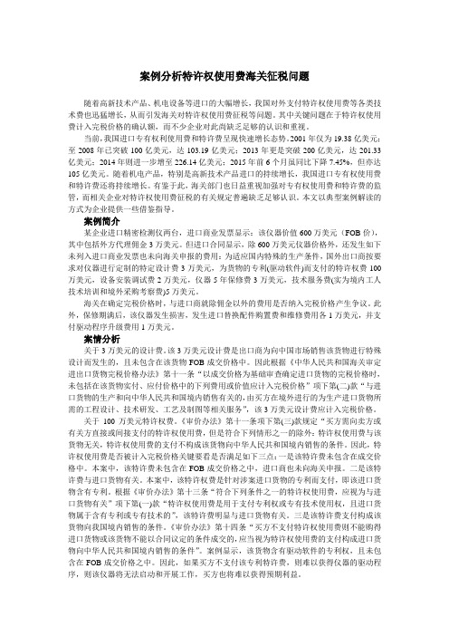 案例分析特许权使用费海关征税问题
