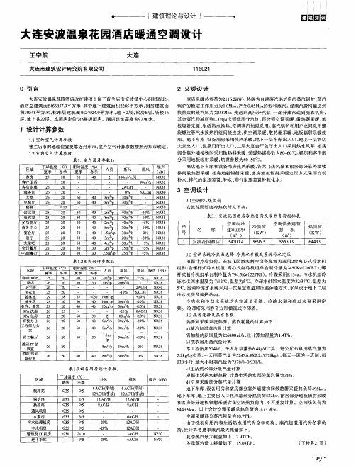 大连安波温泉花园酒店暖通空调设计