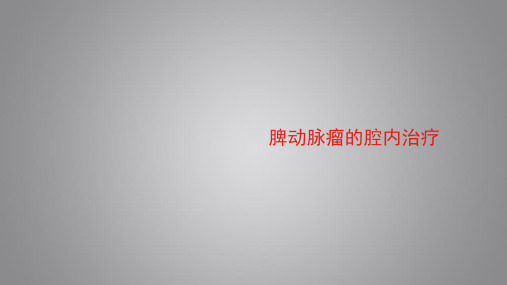 脾动脉瘤的腔内治疗 学习课件