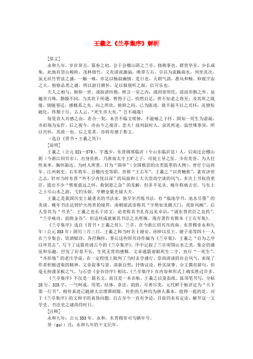 高中语文 3.8《兰亭集序》王羲之《兰亭集序》解析素材 新人教版必修2