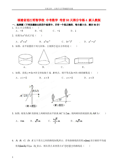 中考数学考前50天得分专练4新人教版