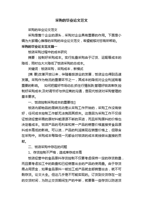 采购的毕业论文范文