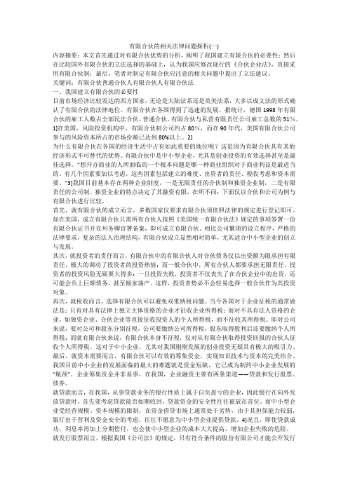 有限合伙的相关法律问题探析(一)