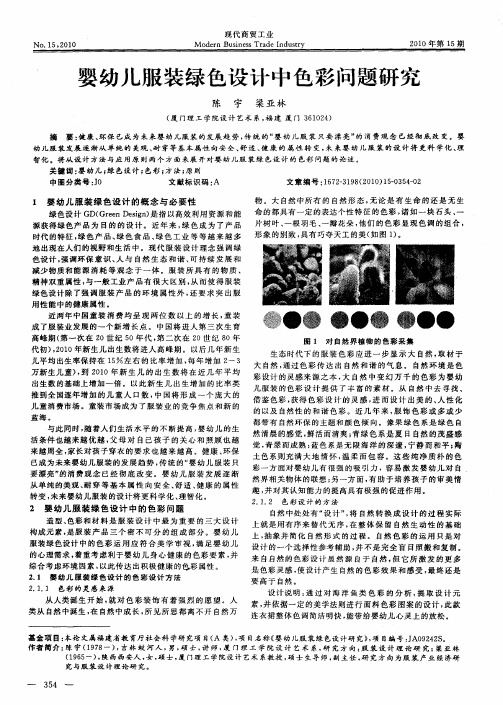 婴幼儿服装绿色设计中色彩问题研究
