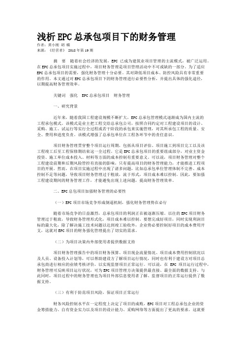浅析EPC总承包项目下的财务管理
