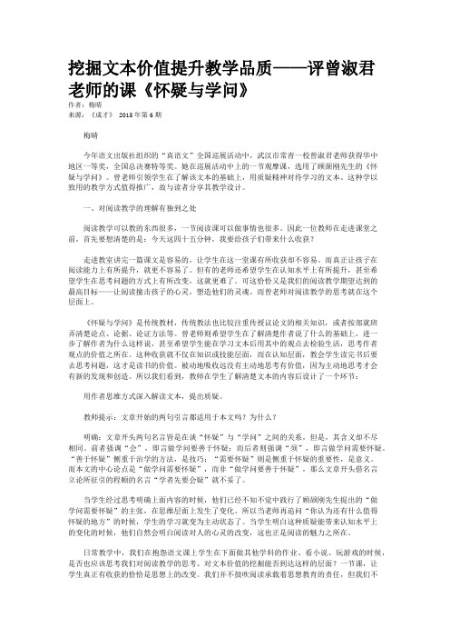 挖掘文本价值提升教学品质——评曾淑君老师的课《怀疑与学问》
