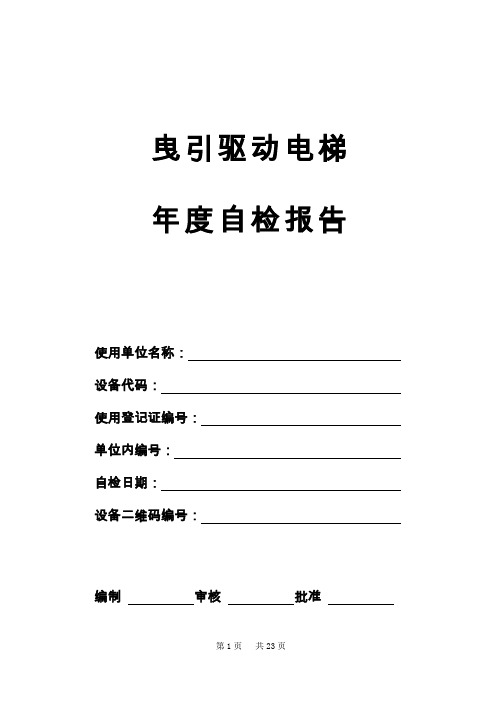 曳引驱动电梯年度自检报告(样本)