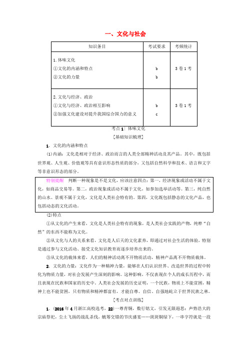 (浙江学考)2018高三政治一轮复习 第1单元 文化与生活 一、文化与社会教师用书 新人教版必修3