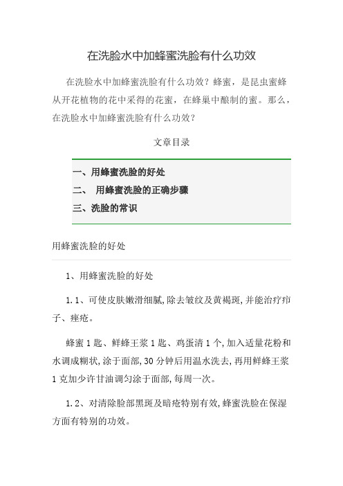 在洗脸水中加蜂蜜洗脸有什么功效
