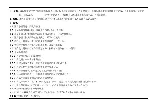 产品先期质量策划控制程序