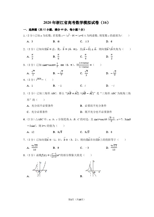 2020年浙江省高考数学模拟试卷(16)