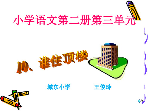 75谁住顶楼PPT课件
