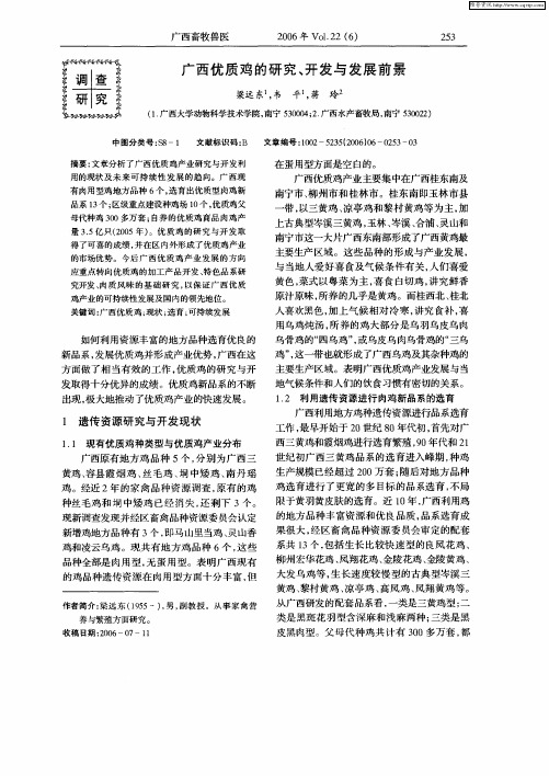广西优质鸡的研究、开发与发展前景