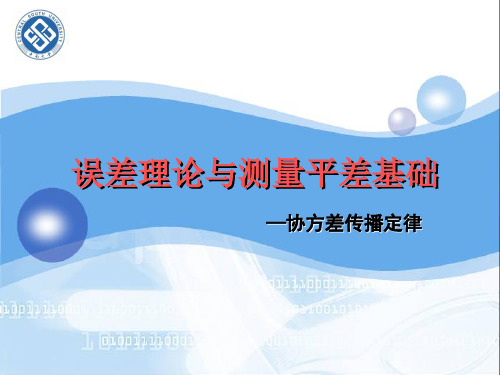 第2章协方差传播律