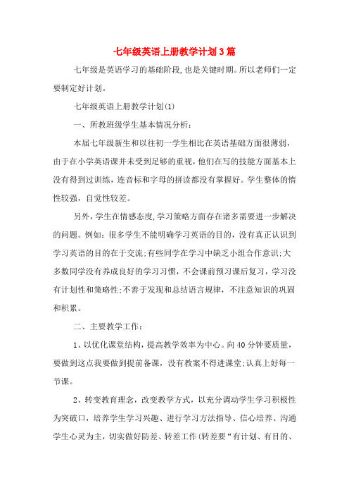 2020年七年级英语上册教学计划3篇