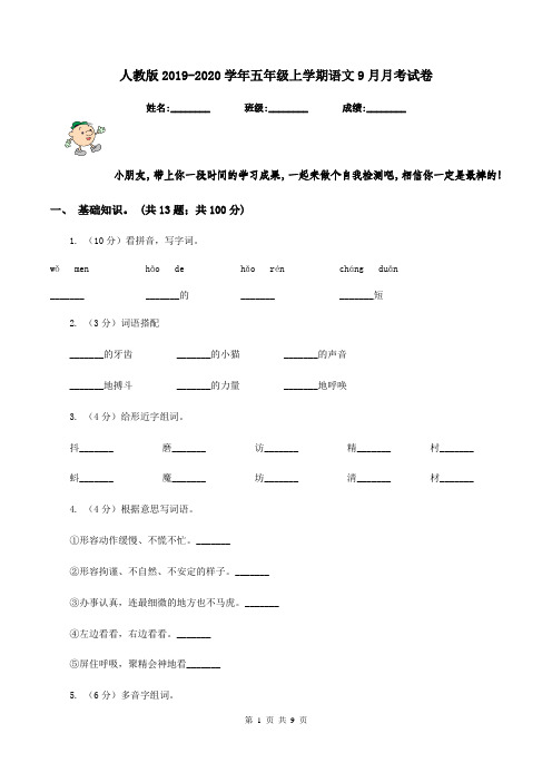人教版2019-2020学年五年级上学期语文9月月考试卷