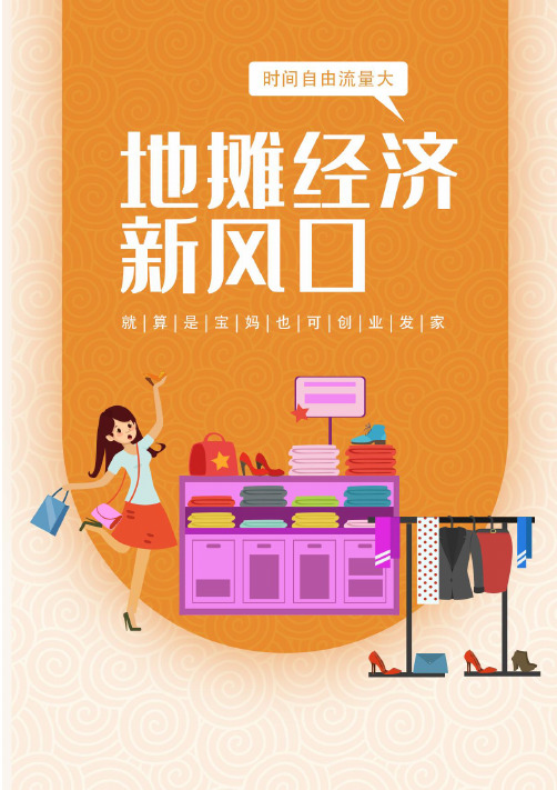 地摊经济财富秘籍