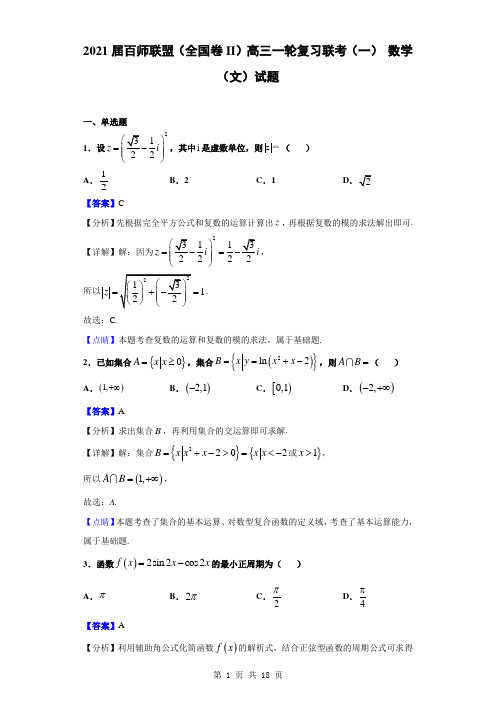 2021届百师联盟(全国卷II)高三一轮复习联考(一) 数学(文)试题(解析版)