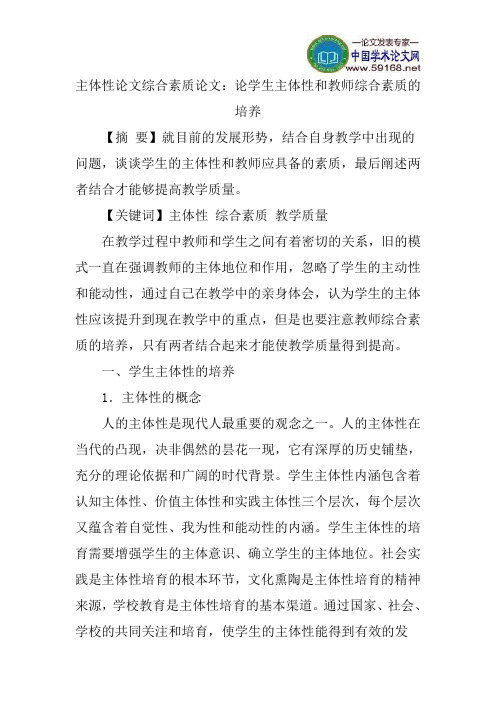 主体性论文综合素质论文：论学生主体性和教师综合素质的培养