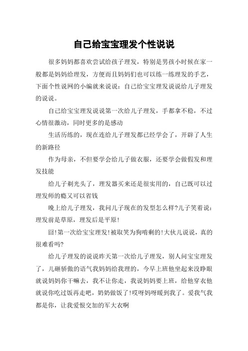 自己给宝宝理发个性说说