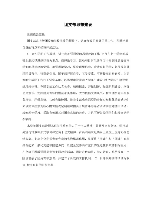 团支部思想建设 