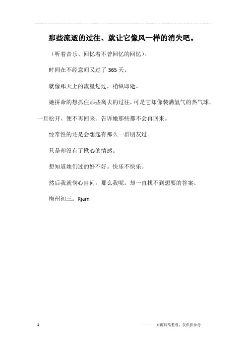 那些流逝的过往、就让它像风一样的消失吧。