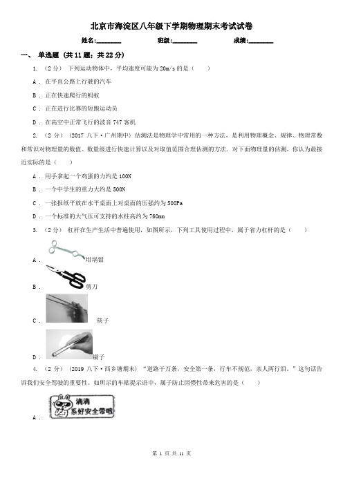北京市海淀区八年级下学期物理期末考试试卷