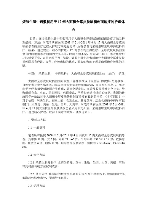 煨脓生肌中药敷料用于17例大面积全厚皮肤缺损创面治疗的护理体会