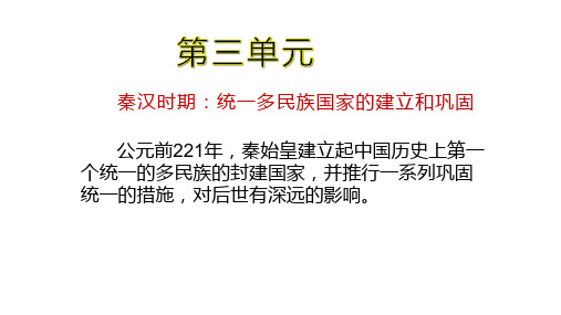 人教部编版七年级历史秦统一中国优秀课件