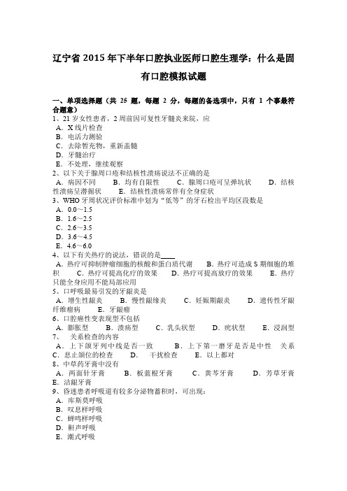 辽宁省2015年下半年口腔执业医师口腔生理学：什么是固有口腔模拟试题