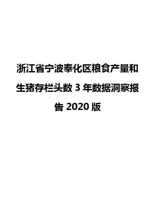 浙江省宁波奉化区粮食产量和生猪存栏头数3年数据洞察报告2020版
