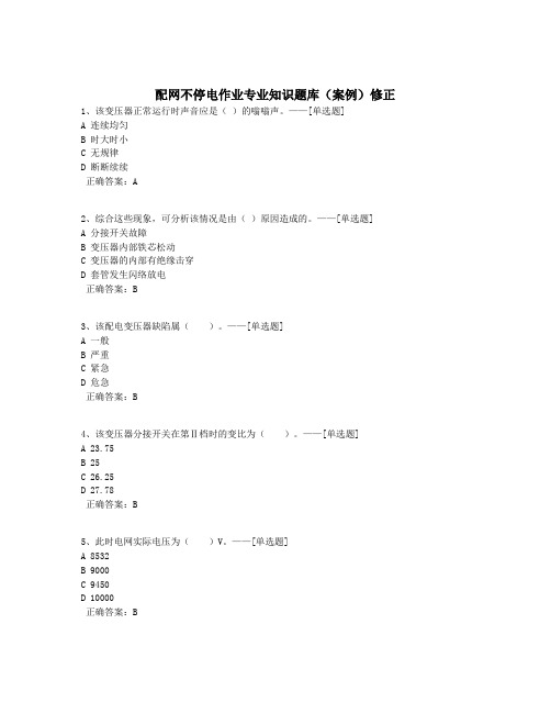 配网不停电作业专业知识题库(案例)修正题库(109道)