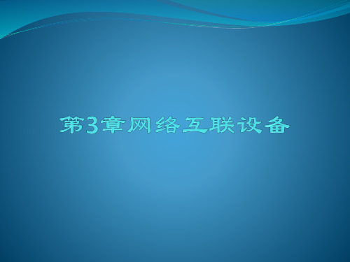 第4章网络互联设备-计算机网络技术与应用实践-骆焦煌-清华大学出版社