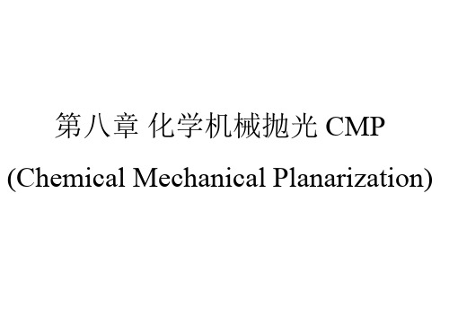 集成电路制造技术第五章-2(化学机械抛光)