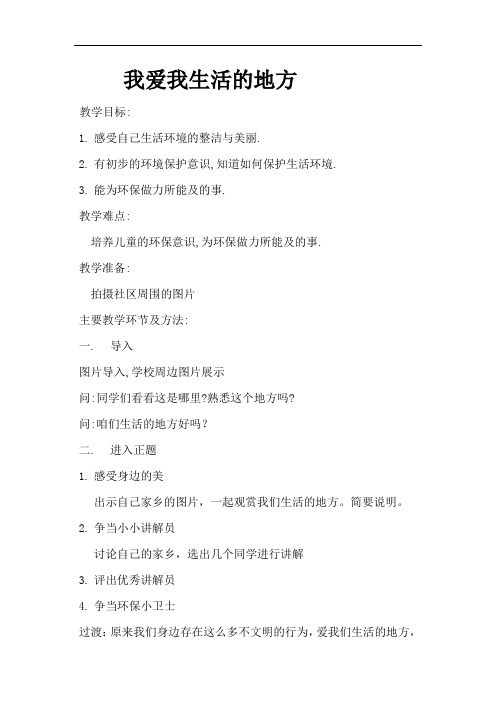 北师大版道德与法治二年级下册《一单元 爱心小天使  我爱我生活的地方》公开课教案_7